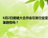 6月2日房建大合并会引发行业变革趋势吗？