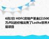 6月2日 HDFC房地产基金以1500万卢比的价格出售了Lodha世界大厦项目