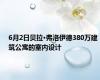 6月2日贝拉·弗洛伊德380万建筑公寓的室内设计