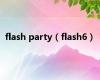 flash party（flash6）