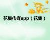 花集传媒app（花集）