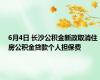 6月4日 长沙公积金新政取消住房公积金贷款个人担保费