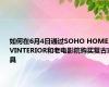 如何在6月4日通过SOHO HOME、VINTERIOR和老电影院购买复古家具