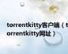 torrentkitty客户端（torrentkitty网址）