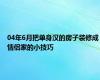 04年6月把单身汉的房子装修成情侣家的小技巧