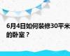 6月4日如何装修30平米的卧室？