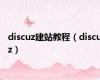 discuz建站教程（discuz）