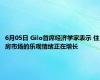 6月05日 Gilo首席经济学家表示 住房市场的乐观情绪正在增长