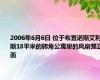 2006年6月6日 位于布宜诺斯艾利斯18平米的转角公寓里的风扇笼正面