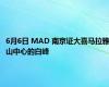 6月6日 MAD 南京证大喜马拉雅山中心的白峰