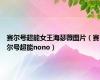 赛尔号超能女王海瑟薇图片（赛尔号超能nono）