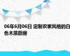 06年6月06日 定制农家风格的白色木质厨房