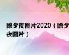 除夕夜图片2020（除夕夜图片）