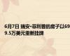 6月7日 瑞安·菲利普的房子以699.5万美元重新挂牌