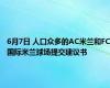 6月7日 人口众多的AC米兰和FC国际米兰球场提交建议书