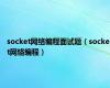 socket网络编程面试题（socket网络编程）