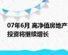 07年6月 高净值房地产投资将继续增长