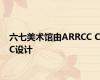 六七美术馆由ARRCC CC设计