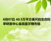 6月07日 40.5万平方英尺的生命科学研发中心走向富尔顿市场