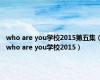 who are you学校2015第五集（who are you学校2015）