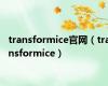 transformice官网（transformice）