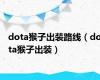 dota猴子出装路线（dota猴子出装）