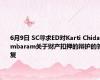 6月9日 SC寻求ED对Karti Chidambaram关于财产扣押的辩护的答复