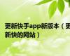 更新快手app新版本（更新快的网站）