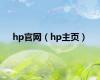 hp官网（hp主页）