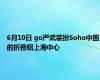 6月10日 go严武装扮Soho中国的折叠铝上海中心