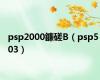 psp2000鐮磋В（psp5 03）