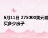 6月11日 275000美元能买多少房子