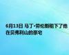 6月13日 马丁·劳伦斯租下了他在贝弗利山的豪宅