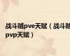 战斗贼pve天赋（战斗贼pvp天赋）