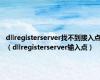 dllregisterserver找不到接入点（dllregisterserver输入点）