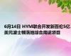 6月14日 HYM联合开发新百伦5亿美元波士顿落地综合用途项目