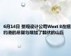 6月14日 景观设计公司West 8在纽约港的总督岛增加了起伏的山丘