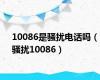 10086是骚扰电话吗（骚扰10086）