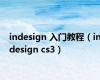 indesign 入门教程（indesign cs3）