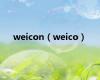 weicon（weico）