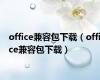 office兼容包下载（office兼容包下载）