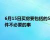 6月15日买房要包括的5件不必要的事