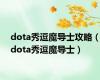 dota秀逗魔导士攻略（dota秀逗魔导士）