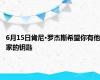 6月15日肯尼·罗杰斯希望你有他家的钥匙