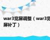 war3宽屏调整（war3宽屏补丁）