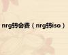 nrg转会费（nrg转iso）