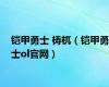 铠甲勇士 梼杌（铠甲勇士ol官网）