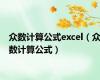 众数计算公式excel（众数计算公式）