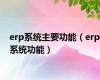 erp系统主要功能（erp系统功能）