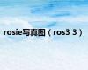 rosie写真图（ros3 3）